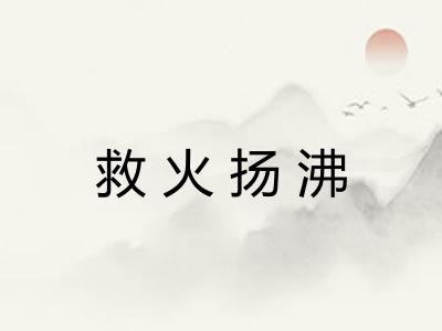 救火扬沸 救火扬沸