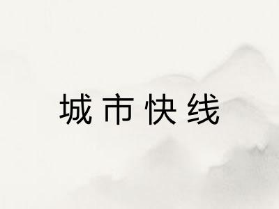 城市快线 城市快线