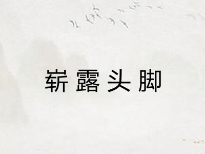 崭露头脚 崭露头脚