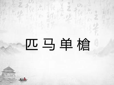 匹马单槍 匹马单槍