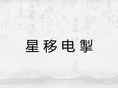 星移电掣 星移电掣