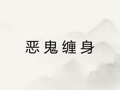 恶鬼缠身 恶鬼缠身