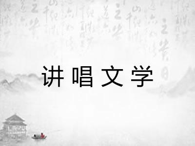 讲唱文学 讲唱文学