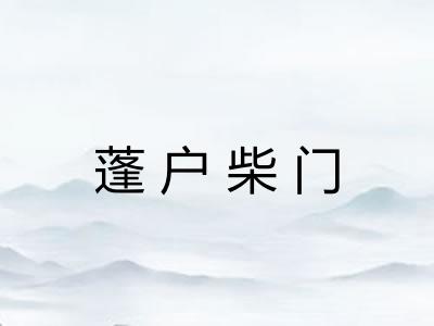 蓬户柴门 蓬户柴门