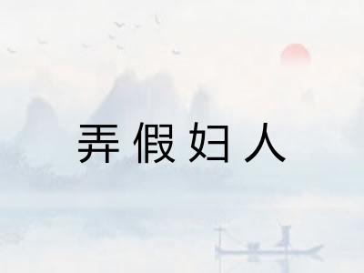 弄假妇人 弄假妇人