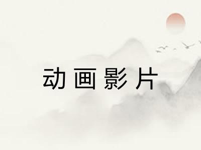 动画影片