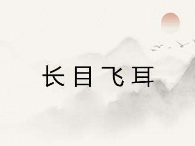 长目飞耳 长目飞耳