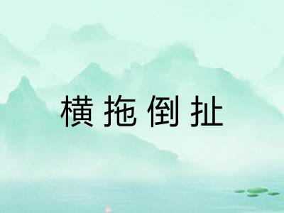 横拖倒扯 横拖倒扯