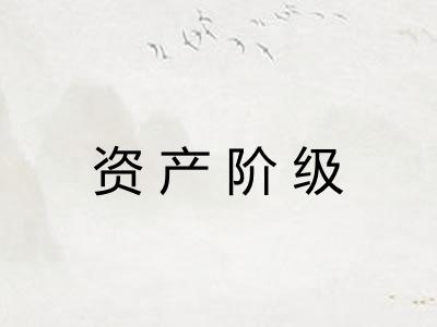 资产阶级 资产阶级