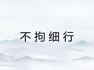 不拘细行 不拘细行