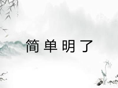 简单明了 简单明了