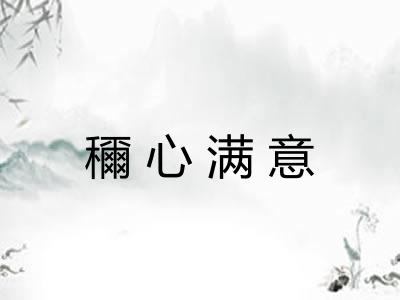 穪心满意 穪心满意