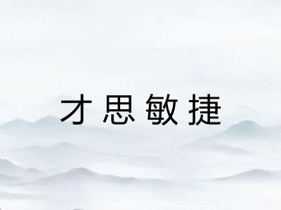 才思敏捷 才思敏捷