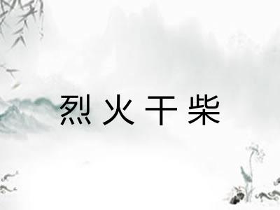 烈火干柴 烈火干柴