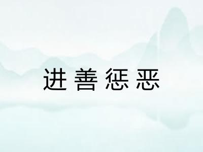 进善惩恶 进善惩恶