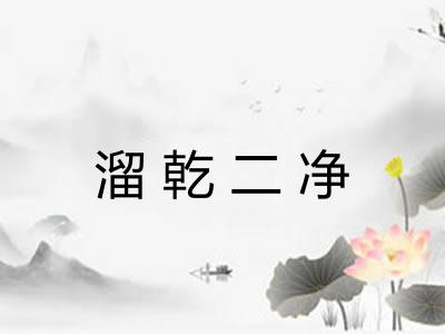 溜乾二净 溜乾二净