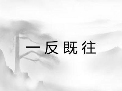 一反既往 一反既往