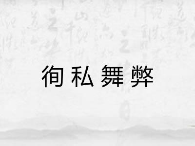 徇私舞弊 徇私舞弊