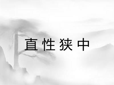 直性狭中 直性狭中