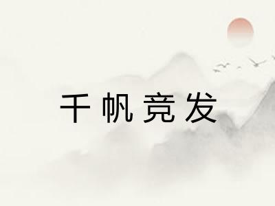 千帆竞发 千帆竞发