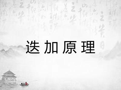 迭加原理