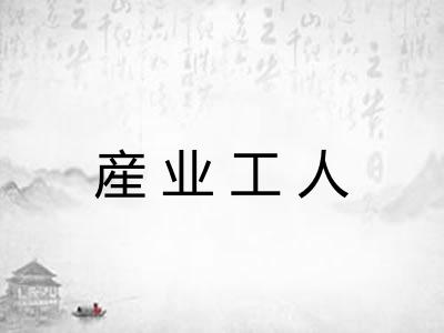 産业工人 産业工人