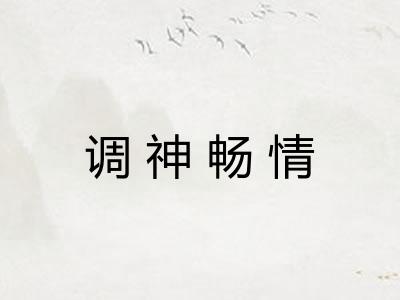 调神畅情 调神畅情