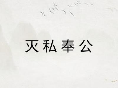 灭私奉公 灭私奉公