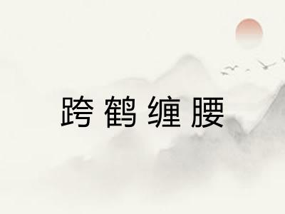 跨鹤缠腰 跨鹤缠腰