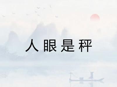 人眼是秤 人眼是秤