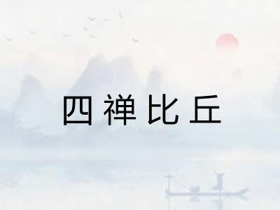 四禅比丘 四禅比丘