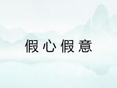 假心假意 假心假意