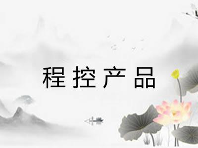 程控产品 程控产品
