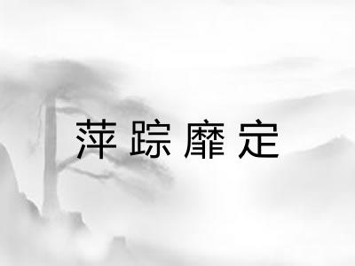 萍踪靡定 萍踪靡定