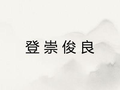 登崇俊良 登崇俊良