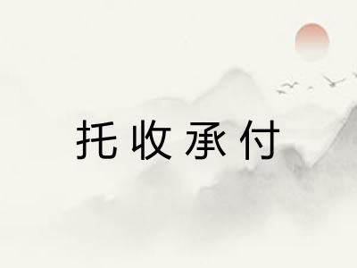 托收承付 托收承付