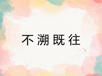 不溯既往 不溯既往