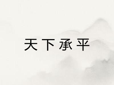 天下承平 天下承平