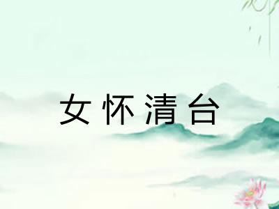 女怀清台 女怀清台
