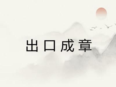 出口成章