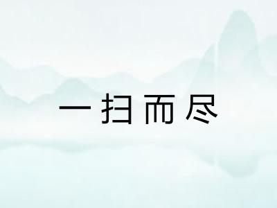 一扫而尽 一扫而尽