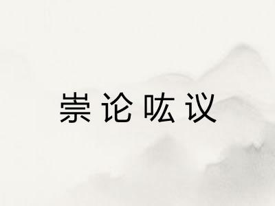 崇论吰议 崇论吰议