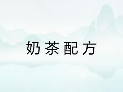 奶茶配方 奶茶配方