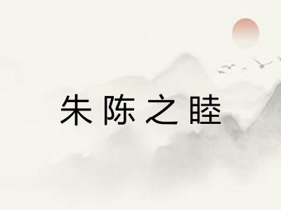 朱陈之睦 朱陈之睦