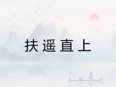 扶遥直上 扶遥直上