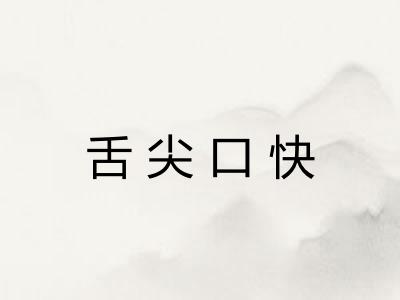 舌尖口快 舌尖口快