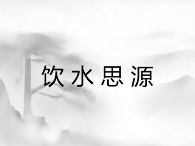 饮水思源 饮水思源