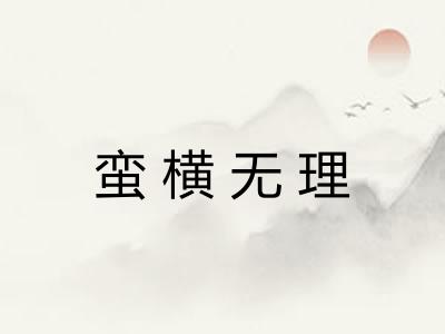 蛮横无理 蛮横无理