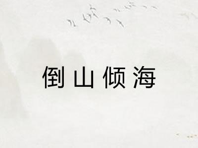 倒山倾海 倒山倾海