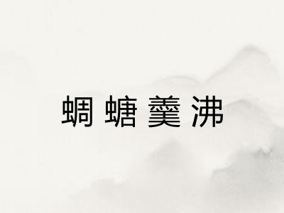 蜩螗羹沸 蜩螗羹沸